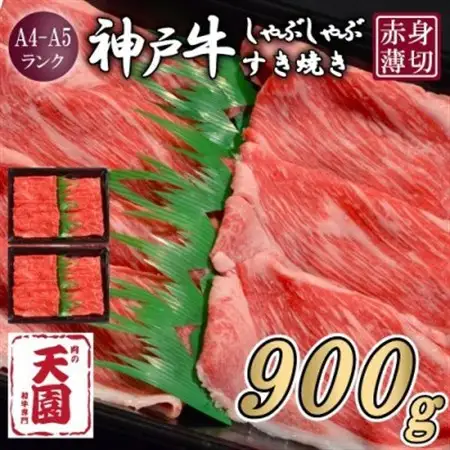 【ふるさと納税】【肉の天園】神戸牛 赤身 しゃぶしゃぶすき焼き900g【配送不可地域：離島】【1712254】