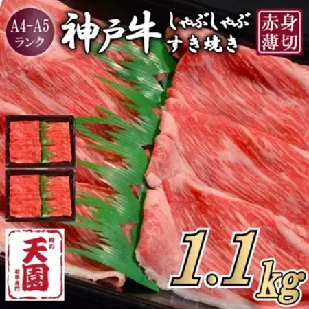 【ふるさと納税】【肉の天園】神戸牛 赤身 しゃぶしゃぶすき焼き1100g【配送不可地域：離島】【1712367】