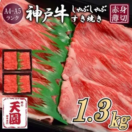 【ふるさと納税】【肉の天園】神戸牛 赤身 しゃぶしゃぶすき焼き1300g【配送不可地域：離島】【1712369】