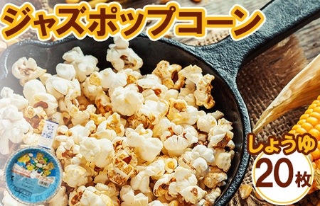 ジャズポップコーン しょうゆ 20枚 ｜ ポップコーン popcorn おやつ とうもろこし