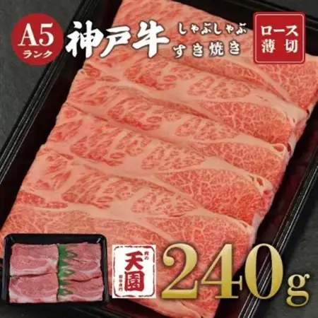 【ふるさと納税】【肉の天園】神戸牛 霜降り ロース(肩ロース)しゃぶしゃぶすき焼き240g【配送不可地域：離島】【1713452】