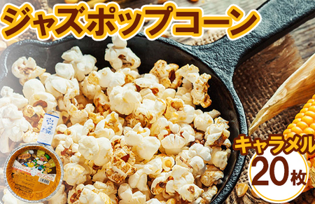 ジャズポップコーン キャラメル 20枚 ｜ ポップコーン popcorn おやつ とうもろこし