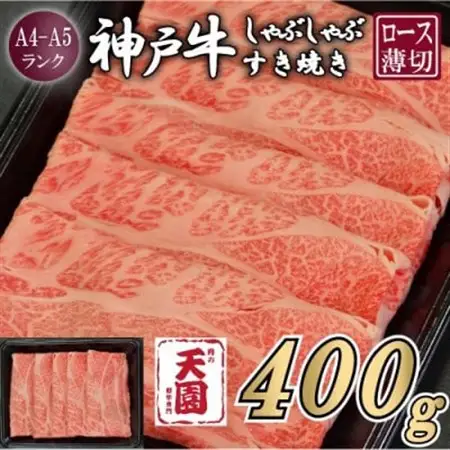 【ふるさと納税】【肉の天園】神戸牛 霜降り ロース(肩ロース)しゃぶしゃぶすき焼き400g【配送不可地域：離島】【1713966】