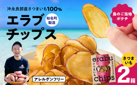 erabu chips （ さつまいも ） 2箱 セット C068-002-02 ポテトチップス 菓子 お菓子 アレルゲンフリー
