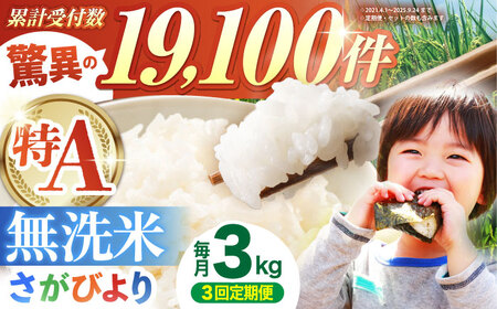 【全3回定期便】 さがびより 無洗米 3kg（3kg×1袋）【五つ星お米マイスター厳選】 特A米 特A評価[HBL095]