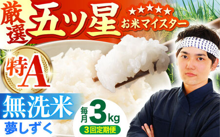 【全3回定期便】 夢しずく 無洗米 3kg（3kg×1袋）【五つ星お米マイスター厳選】特A米 特A評価[HBL098]