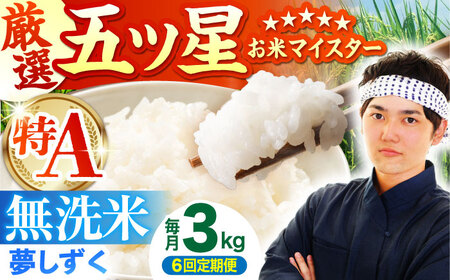【全6回定期便】 夢しずく 無洗米 3kg（3kg×1袋）【五つ星お米マイスター厳選】特A米 特A評価[HBL099]