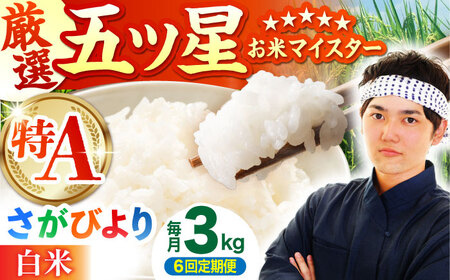 【全6回定期便】 さがびより 白米 3kg（3kg×1袋）【五つ星お米マイスター厳選】特A米 特A評価[HBL102]