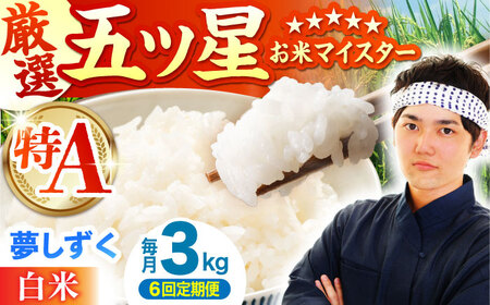 【全6回定期便】 夢しずく 白米 3kg（3kg×1袋）【五つ星お米マイスター厳選】特A米 特A評価[HBL105]