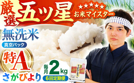 【全6回定期便】 さがびより 無洗米 2kg （真空パック）【五つ星お米マイスター厳選】特A米 特A評価[HBL108]