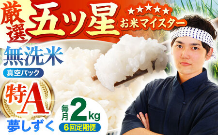 【全6回定期便】 夢しずく 無洗米 2kg（真空パック）【五つ星お米マイスター厳選】米 佐賀[HBL111]