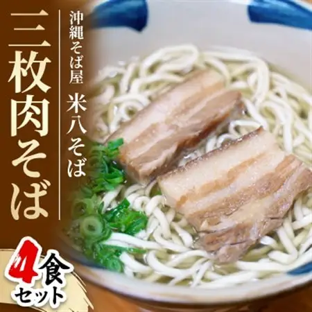 沖縄そば屋「米八そば」　三枚肉そば　4食セット【配送不可地域：離島・北海道・東北・関東・信越、北陸・東海・近畿・中国・四国・九州】【1706270】