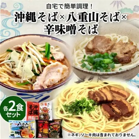 3種の味が楽しめる半生麺タイプの沖縄そば＆島唐辛子付き 合計6人前(各種2人前)【1715823】