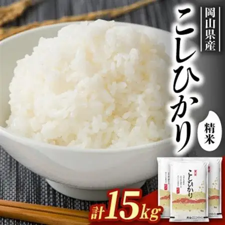 【食味鑑定士厳選】岡山県産 コシヒカリ15kg(5kg×3袋)【1715736】