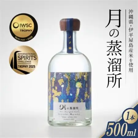 【伊平屋島産米使用】月の蒸溜所43度 500ml 2025IWSC＆ISC最高賞トロフィー受賞【1709324】