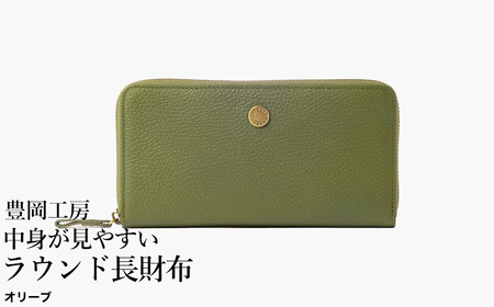 豊岡工房 牛革 コインが分けられる中身が見やすいラウンド長財布（4373）オリーブ / 長財布 ４つに仕切られた小銭入れ 部屋ごとに色分け 柔らかい メンズ レディース 財布 さいふ サイフ 国産 日本製 小田清株式会社