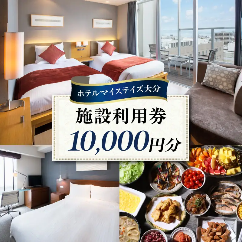 ホテルマイステイズ大分 ふるさと納税施設利用券（10,000円分） O01031