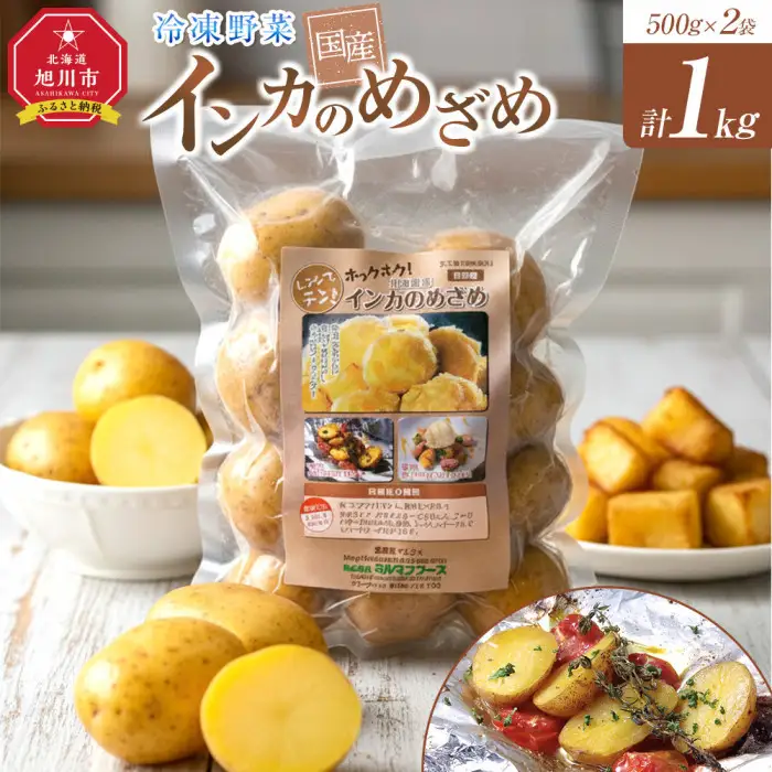 国産冷凍野菜　インカのめざめ　2袋セット | インカのめざめ _05596