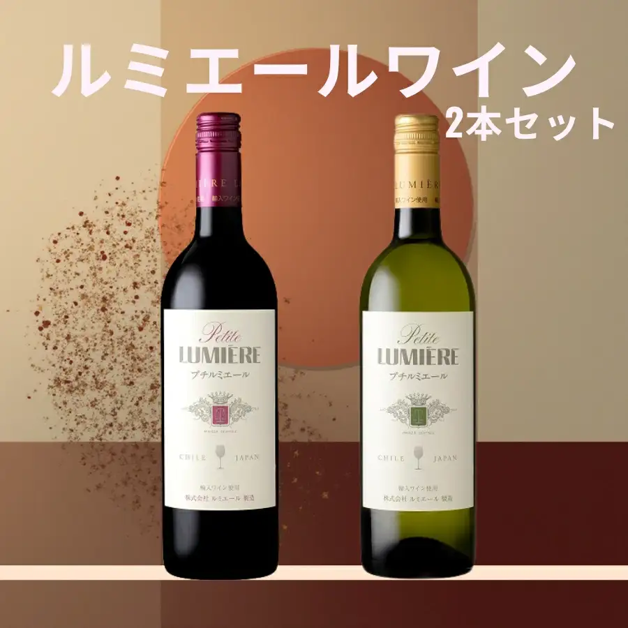 ルミエール　プチルミエール赤白　2本セット 167-188