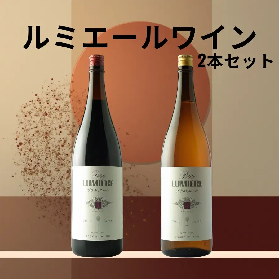 ルミエール　プチルミエール赤白一升瓶　2本セット 167-189