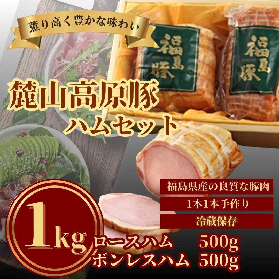 麓山高原豚ハムセット 1kg ( ロースハム 500g・ボンレスハム 500g)｜ハム ギフト 南相馬