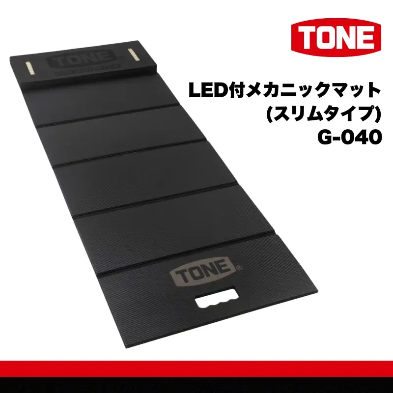 TONE トネ LED付メカニックマット ( スリムタイプ ) ( G-040 ) 15001-40001386