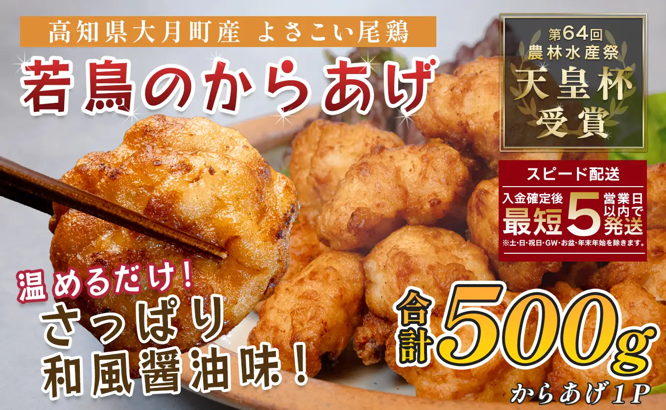 国産 よさこい尾鶏 鶏肉 唐揚げ 500g 冷凍 簡単調理 時短調理 レンジ おかず お弁当
