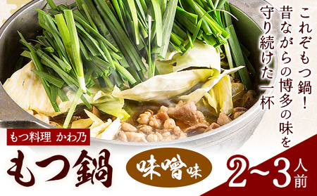 もつ鍋 味噌味 セット 薬味付き ちゃんぽん麵 もつ料理 かわ乃 2～3人前 地域商社ふるさぽ《90日以内に出荷予定(土日祝除く)》福岡県 鞍手郡 鞍手町 もつ 鍋 牛モツ 味噌