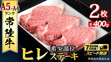 【 スピード 発送 】【 常陸牛 】 希少部位ステーキ（ヒレステーキ）400g(200g×2枚)