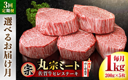 【全3回定期便】 お届け月が選べる！ 佐賀牛 ヒレステーキ 200g×5枚 吉野ヶ里町/丸宗ミート[FDP026]