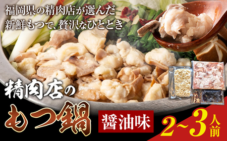 精肉店の もつ鍋 セット ちゃんぽん麵 2～3人前 地域商社ふるさぽ《90日以内に出荷予定(土日祝除く)》福岡県 鞍手町 もつ 鍋 牛モツ 醤油
