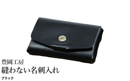 豊岡工房 縫わない名刺入れ（4397）ブラック / 名刺入れ 牛革 丈夫 耐久性 名刺ケース カードケース メンズ レディース ビジネス 革小物 国産 日本製 小田清株式会社
