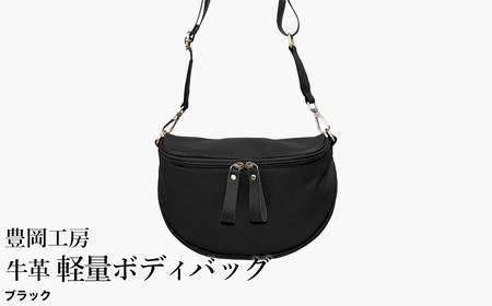 豊岡工房 牛革 軽量ボディバッグ（6020）ブラック / ボディバッグ 軽量 斜めがけ メンズ レディース かばん カバン バッグ 鞄 国産 日本製 小田清株式会社
