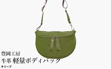 豊岡工房 牛革 軽量ボディバッグ（6020）オリーブ / ボディバッグ 軽量 斜めがけ メンズ レディース かばん カバン バッグ 鞄 国産 日本製 小田清株式会社