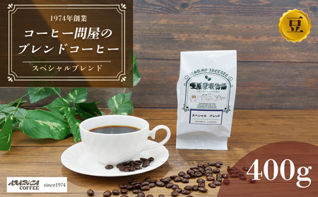 コーヒー スペシャルブレンド 400g 豆 アラビカコーヒー