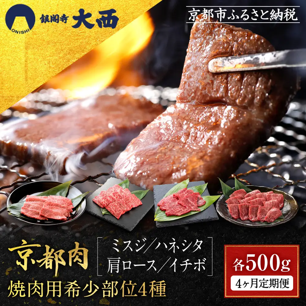 ＜4ヶ月定期便＞【銀閣寺大西】焼肉用希少部位4種(各500g)｜京都 老舗精肉店 有名店 贅沢 豪華 人気セット