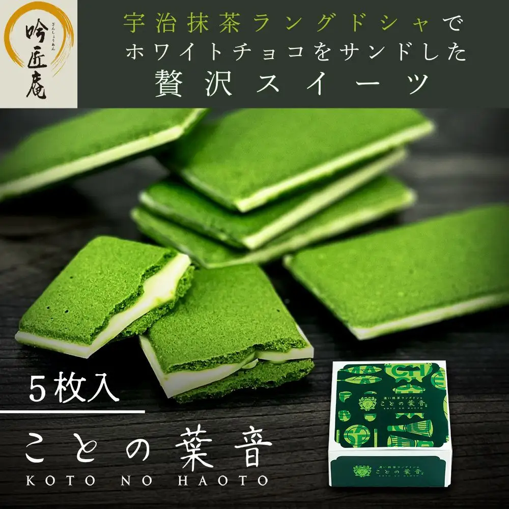 【吟匠庵】宇治抹茶ラングドシャ ことの葉音 5枚入り｜京都 スイーツブランド ご褒美  スイーツ 人気セット