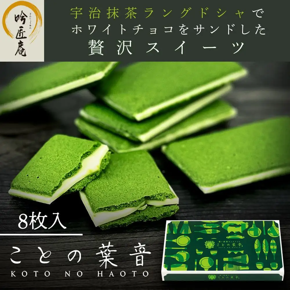 【吟匠庵】宇治抹茶ラングドシャ ことの葉音 8枚入り｜京都 スイーツブランド ご褒美  スイーツ 人気セット
