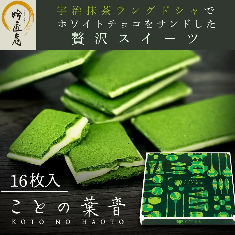 【吟匠庵】宇治抹茶ラングドシャ ことの葉音 16枚入り｜京都 スイーツブランド ご褒美  スイーツ 人気セット