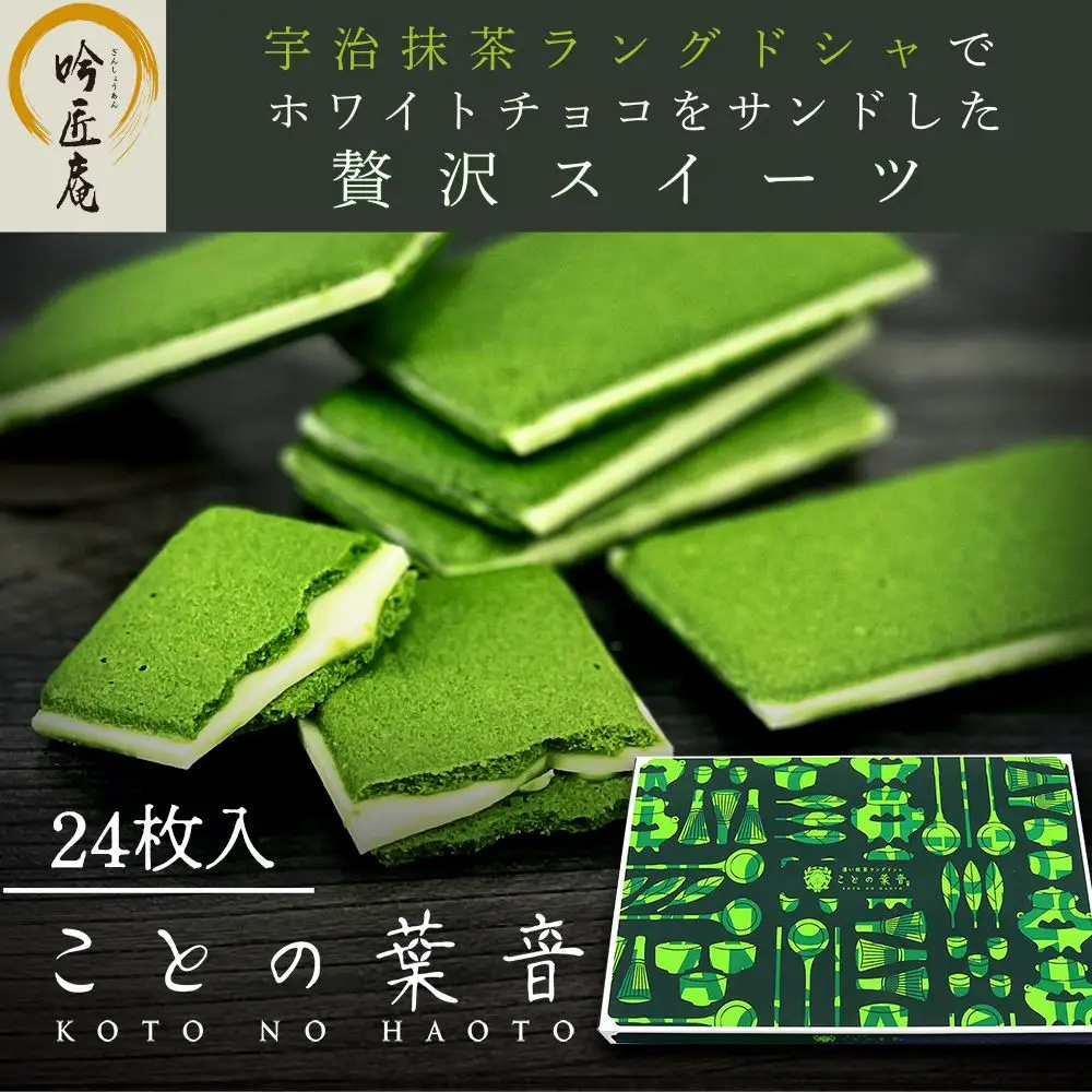 【吟匠庵】宇治抹茶ラングドシャ ことの葉音 24枚入り｜京都 スイーツブランド ご褒美  スイーツ 人気セット