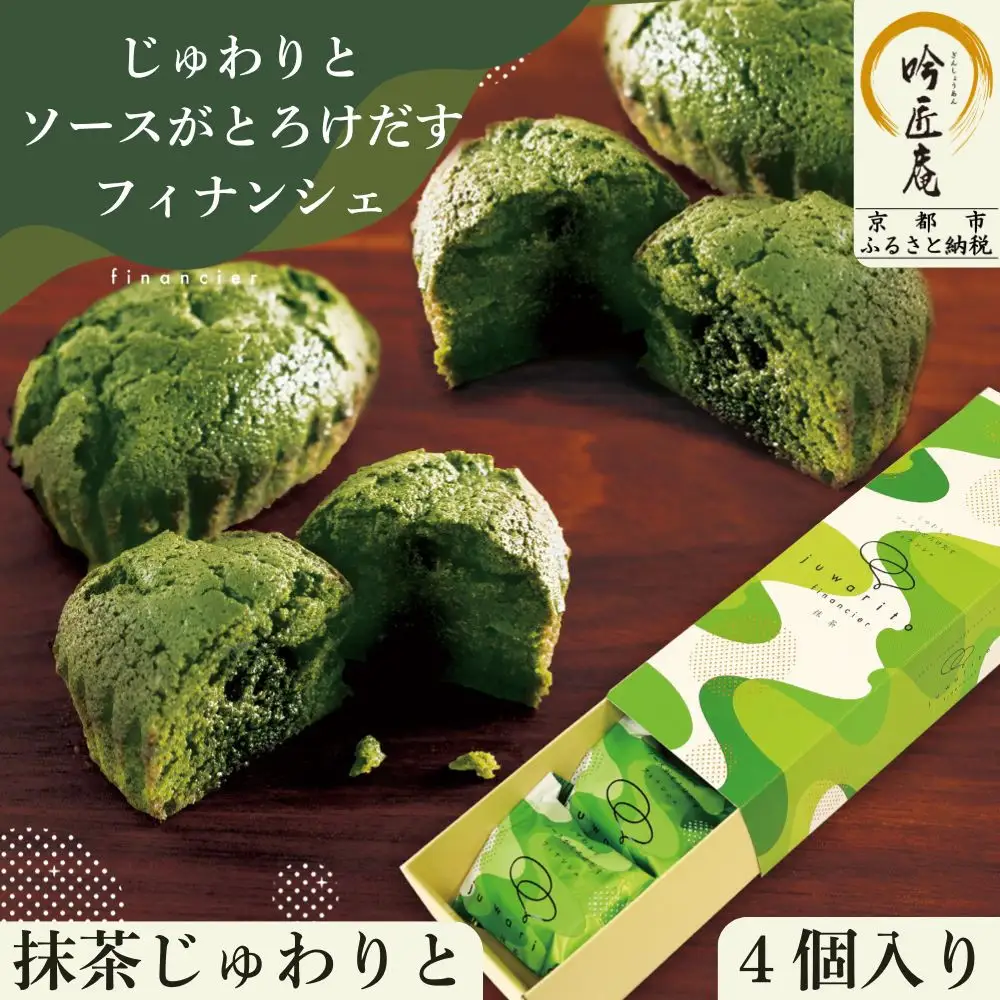 【吟匠庵】ソースがとろけだすフィナンシェ 抹茶じゅわりと 4個入り｜京都 スイーツブランド 人気スイーツ