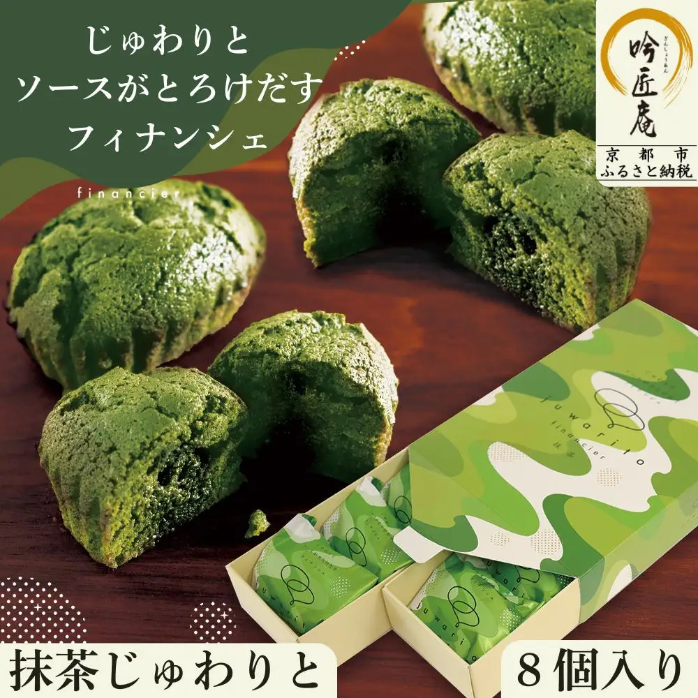【吟匠庵】ソースがとろけだすフィナンシェ 抹茶じゅわりと 8個入り｜京都 スイーツブランド 人気スイーツ