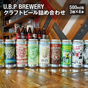U.B.P BREWERY クラフトビール詰め合わせ　3種×4本【11100-1951】