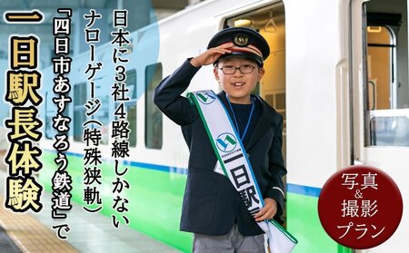 日本に3社4路線しかないナローゲージ（特殊狭軌）「四日市あすなろう鉄道」で一日駅長体験と写真＆動画撮影プラン【2026年9月27日(日)】