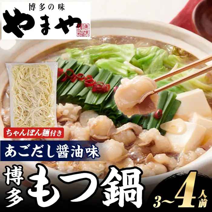 やまや 博多もつ鍋セット あごだし醤油味 (3～4人前) もつ鍋 お鍋 もつ モツ 牛もつ 国産 小腸 牛小腸 博多 醤油味 3人前 4人前 あごだし セット ちゃんぽん麺 チャンポン麺 麺 【やまやコミュニケーションズ】as43-006
