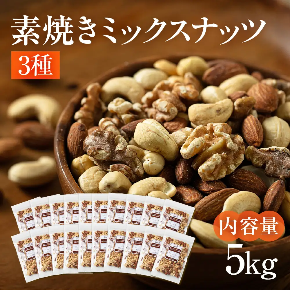 【6回定期便】3種 素焼き ミックスナッツ 5kg｜ミックスナッツ