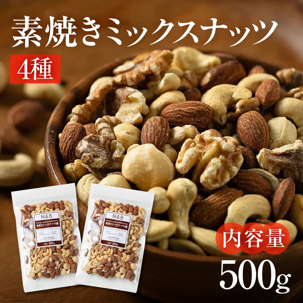 【3回定期便】4種 素焼き ミックスナッツ 500g｜ミックスナッツ