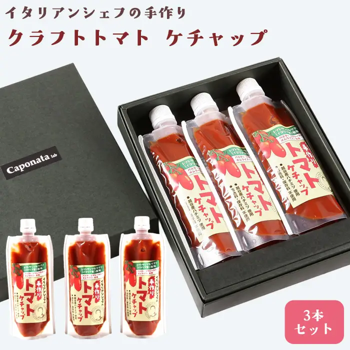 イタリアンシェフが作るクラフトトマトケチャップ3本セット | 調味料 完熟トマト 国産トマト 甘さ控えめ 塩分控えめ まろやか酸味 こだわり調味料 オムライス ナポリタン ハンバーグ お取り寄せ 埼玉県 越谷市
