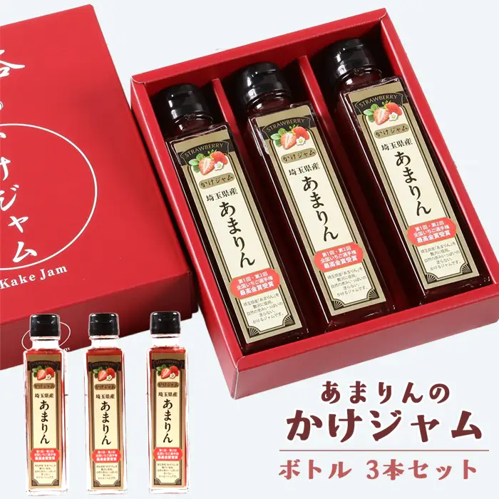 あまりんのかけジャムボトル瓶3本セット | いちごジャム かけジャム ストロベリーソース 瓶ジャム 無添加ジャム ペクチン不使用 保存料不使用 濃厚 チーズに合う パンのお供 ヨーグルトソース デザートソース お取り寄せ 埼玉県 越谷市