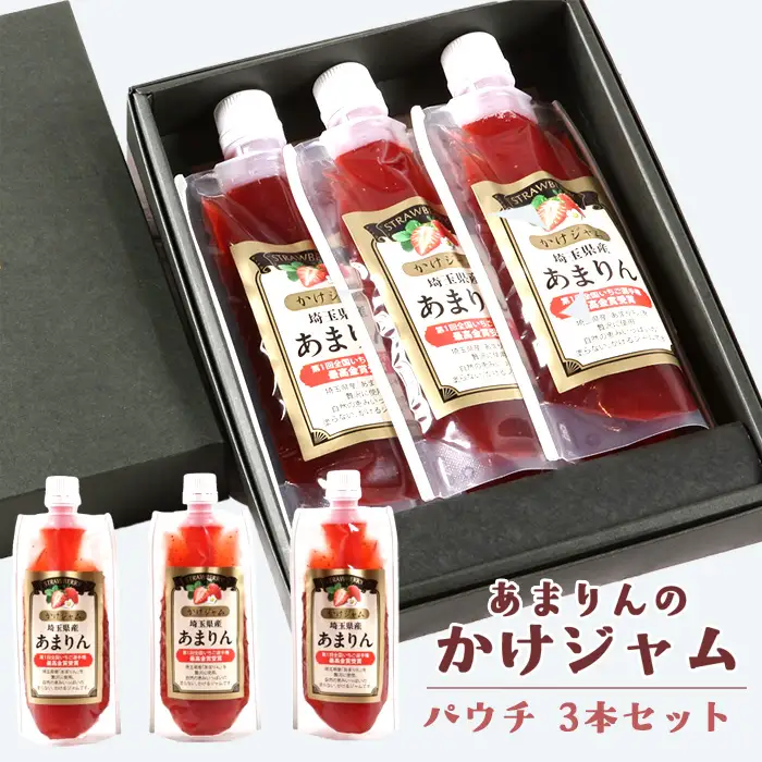 あまりんのかけジャムパウチパック3本セット | いちごジャム かけジャム ストロベリーソース 無添加ジャム ペクチン不使用 保存料不使用 濃厚 チーズに合う パンのお供 ヨーグルトソース デザートソース お取り寄せ 埼玉県 越谷市